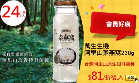萬生生機
阿里山素燕窩230g