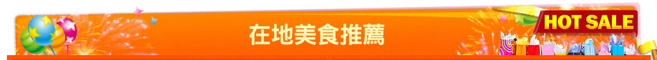 在地美食推薦