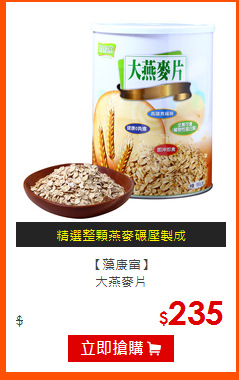 【藻康富】<BR>
大燕麥片

