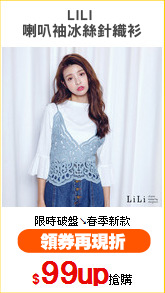 LILI 
喇叭袖冰絲針織衫