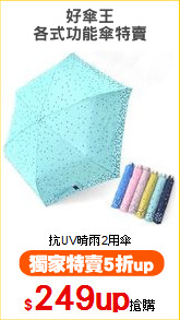 好傘王
各式功能傘特賣