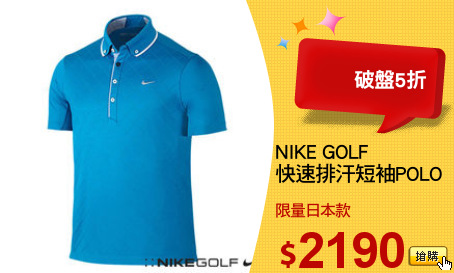 NIKE GOLF
快速排汗短袖POLO