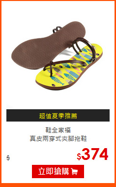 鞋全家福<BR>
真皮兩穿式夾腳拖鞋