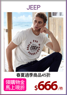 春夏過季商品45折
