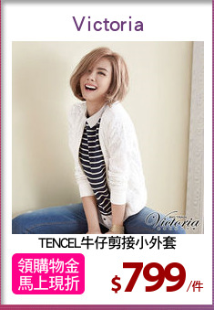 TENCEL牛仔剪接小外套