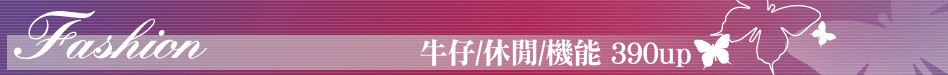 牛仔/休閒/機能 390up