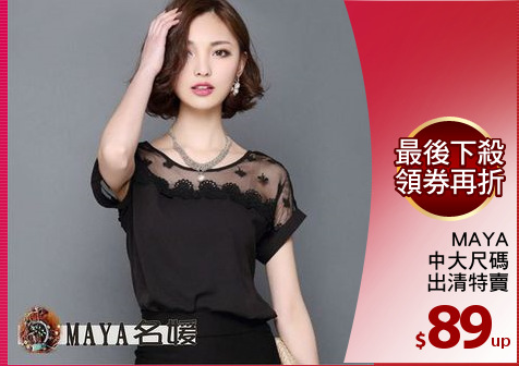 MAYA
中大尺碼
出清特賣