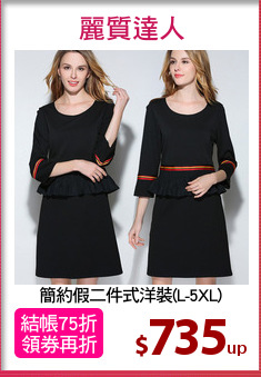 簡約假二件式洋裝(L-5XL)