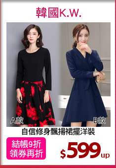 自信修身飄揚裙擺洋裝