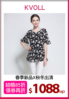 春季新品X秋冬出清