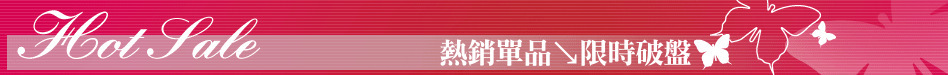 熱銷單品↘限時破盤