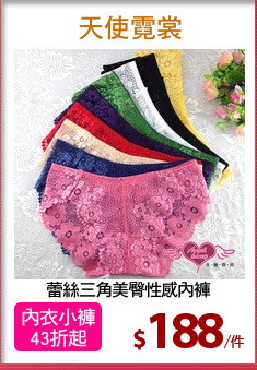 蕾絲三角美臀性感內褲