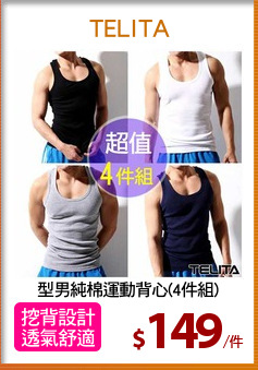 型男純棉運動背心(4件組)
