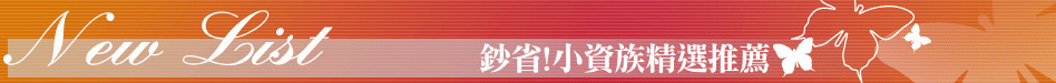 鈔省!小資族精選推薦