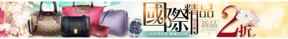 國際精品2折up