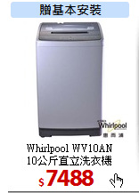 Whirlpool WV10AN<br>
10公斤直立洗衣機