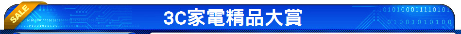 3C家電精品大賞