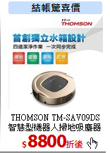 THOMSON TM-SAV09DS<br>
智慧型機器人掃地吸塵器