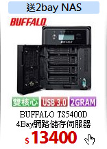 BUFFALO TS5400D<br>
4Bay網路儲存伺服器