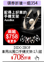 DIDO SHOP<br>
車用出風口手機支架-2入組