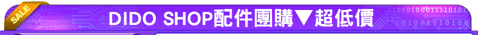 DIDO SHOP配件團購▼超低價