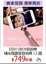 DIDO SHOP自拍棒<br>
補光燈線控自拍桿 1入組