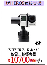 ZHIYUN Z1 Rider M<br>
智雲三軸穩定器