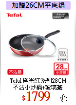 Tefal 極光紅系列28CM<br>
不沾小炒鍋+玻璃蓋