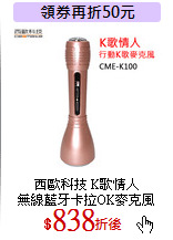 西歐科技 K歌情人<br>
無線藍牙卡拉OK麥克風
