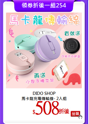 DIDO SHOP<br>
馬卡龍充電傳輸線- 2入組