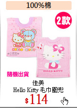 佳美 <br>
Hello Kitty 毛巾圍兜
