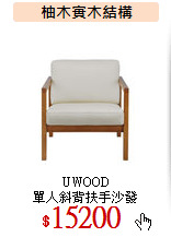 UWOOD<br>
單人斜背扶手沙發