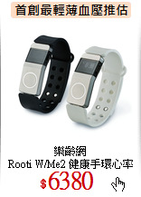 樂齡網<br>
Rooti W/Me2 健康手環心率帶組