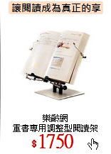 樂齡網<br>
重書專用調整型閱讀架