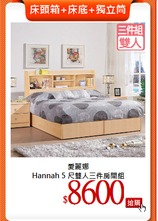 愛麗娜<br>
Hannah 5 尺雙人三件房間組