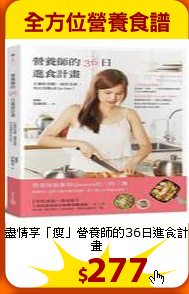 盡情享「瘦」
營養師的36日進食計畫