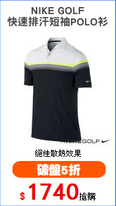 NIKE GOLF
快速排汗短袖POLO衫
