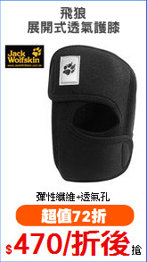 飛狼
展開式透氣護膝