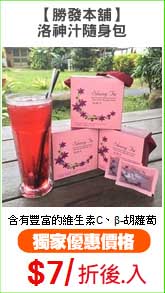 【勝發本舖】
洛神汁隨身包