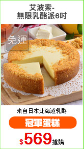 艾波索-
無限乳酪派6吋