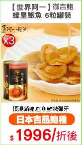 【世界阿一】御吉?
 蠔皇鮑魚 6粒罐裝
