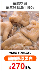 華膳空廚
花生豬腳湯1150g
