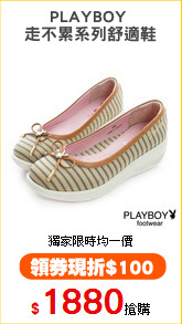 PLAYBOY 
走不累系列舒適鞋