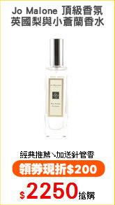 Jo Malone 頂級香氛
英國梨與小蒼蘭香水
