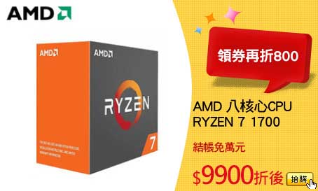 AMD 八核心CPU
RYZEN 7 1700