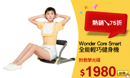 Wonder Core Smart
全能輕巧健身機