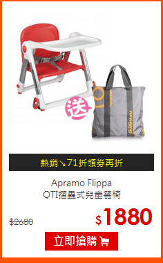 Apramo Flippa<br>
QTI摺疊式兒童餐椅