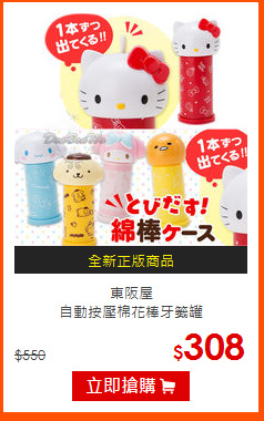 東阪屋<br>
自動按壓棉花棒牙籤罐