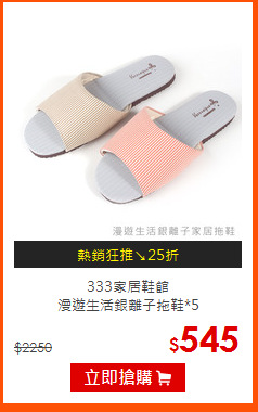 333家居鞋館<br>
漫遊生活銀離子拖鞋*5