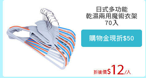 日式多功能
乾濕兩用魔術衣架
70入